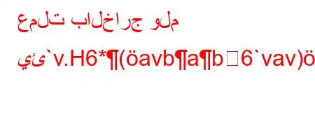 عملت بالخارج ولم يئ`v.H6*(avbab6`vav),6)6(`v.va6'